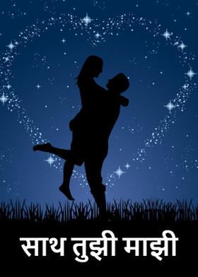साथ तुझी माझी