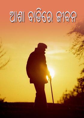 “ ଆଶା ବାଡିରେ ଜୀବନ “