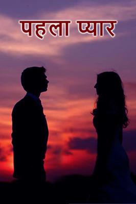 पहला प्यार