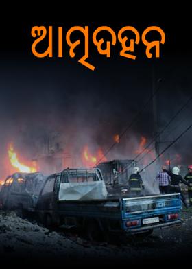 ଆତ୍ମଦହନ