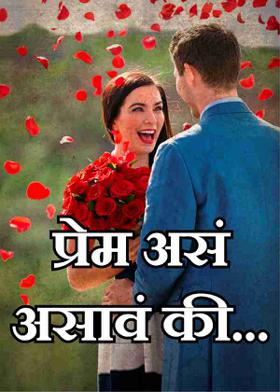 प्रेम असं असावं की...