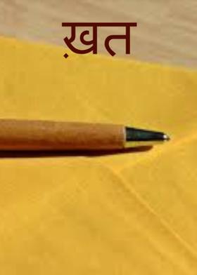 ख़त