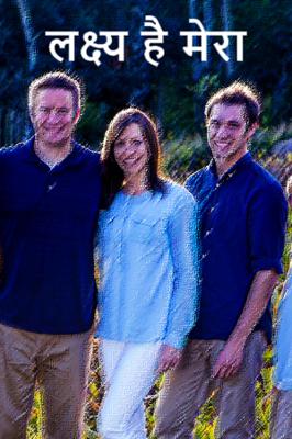 लक्ष्य है मेरा