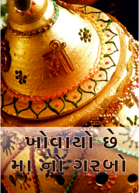 ખોવાયો છે મા નો ગરબો