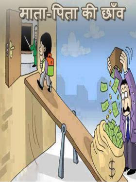 माता-पिता की छाँव