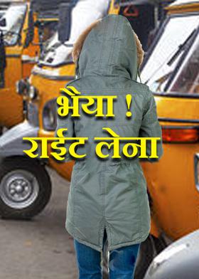 भैया ! राईट लेना