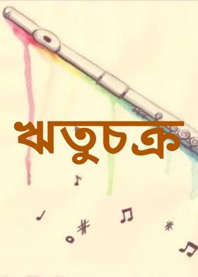 ঋতুচক্র