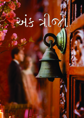 અંક ત્રીજો