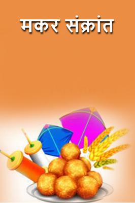 मकर संक्रांत..!