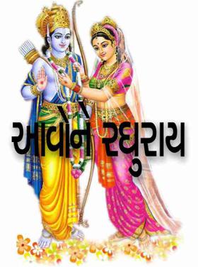 આવોને રઘુરાય.