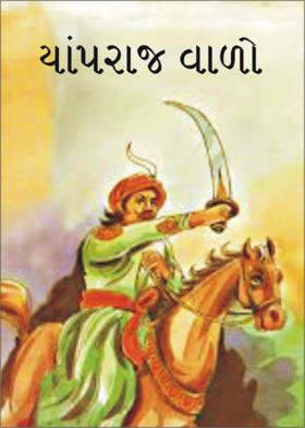 ચાંપરાજ વાળો