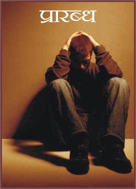 प्रारब्ध