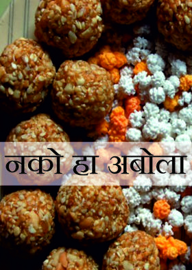 नको हा अबोला