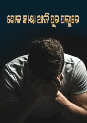 ଶୋକ ଛାୟା ଆଜି ପୁର ପଲ୍ଲୀରେ