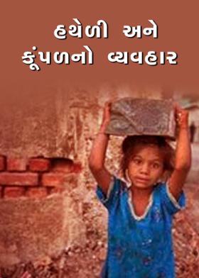 હથેળી અને કૂંપળનો વ્યવહાર