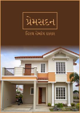 પ્રેમસદન 