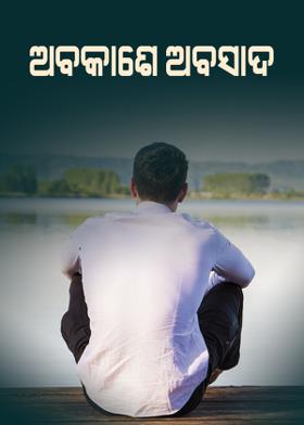ଅବକାଶେ  ଅବସାଦ