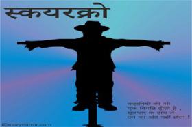 स्कयरक्रो 