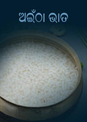 ଅଇଁଠା ଭାତ