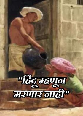 "हिंदू म्हणून मरणार नाही"