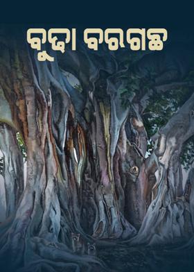 ବୁଢ଼ା ବରଗଛ