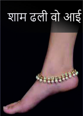 शाम ढली वो आई