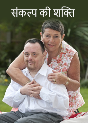संकल्प की  शक्ति