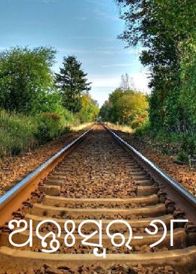 ଅନ୍ତଃସ୍ୱର-୬୮