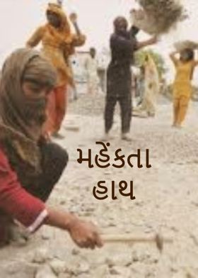 મહેંકતા હાથ