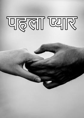 पहला प्यार