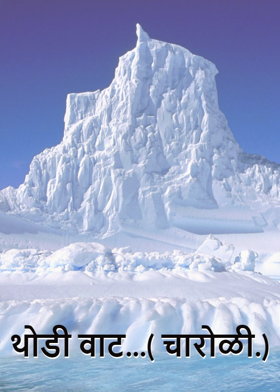 थोडी वाट...( चारोळी.)