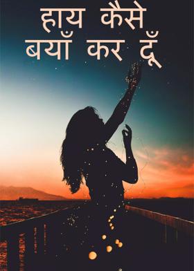 हाय कैसे बयाँ कर दूँ