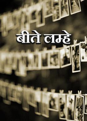 बीते लम्हे