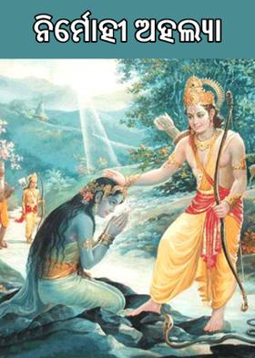 ନିର୍ମୋହୀ ଅହଲ୍ୟା