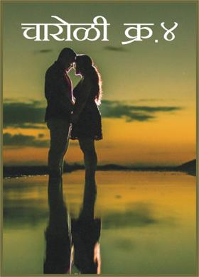 चारोळी क्र. ४