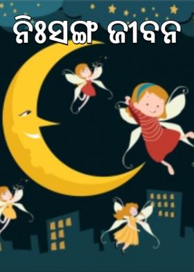 ନିଃସଙ୍ଗ ଜୀବନ