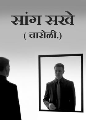 सांग सखे...( चारोळी.)