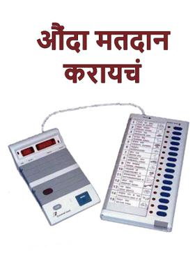 औंदा मतदान करायचं
