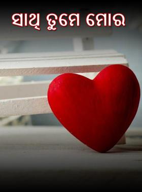 ସାଥି ତୁମେ ମୋର