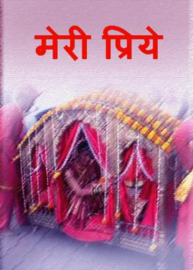 मेरी प्रिये