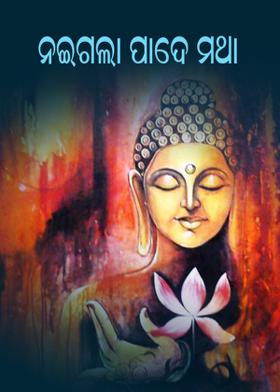 ନଇଗଲା ପାଦେ ମଥା