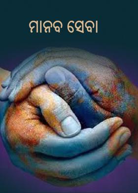 ମାନବ ସେବା