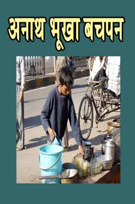 अनाथ भूखा बचपन