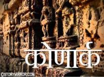 कोणार्क 