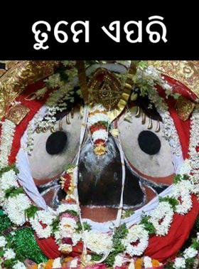 ତୁମେ ଏପରି