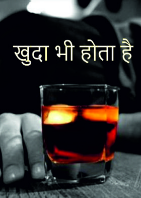 खुदा भी होता है