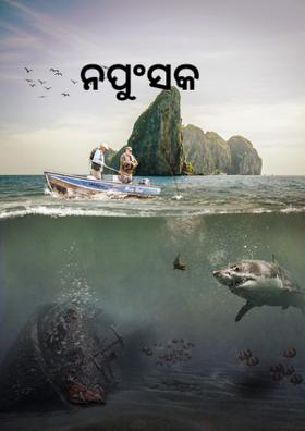 ନପୁଂସକ