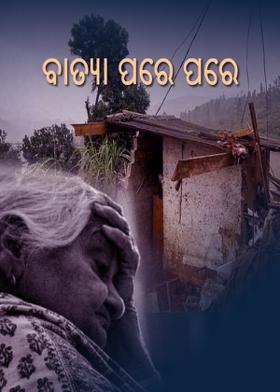 ବାତ୍ୟା ପରେ ପରେ