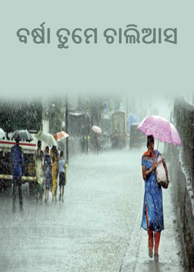 ବର୍ଷା ତୁମେ ଚାଲିଆସ