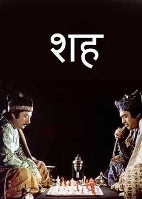 शह